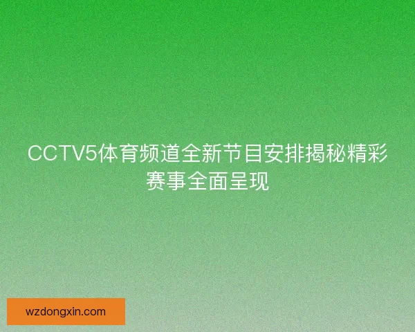 CCTV5体育频道全新节目安排揭秘精彩赛事全面呈现